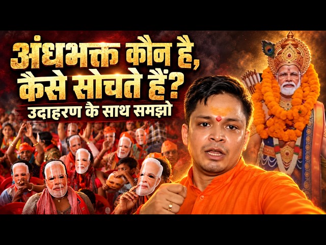 अंधभक्त कौन है, कैसे सोचते हैं, क्या सोचते हैं? उदाहरण के साथ समझिए | Rahul Gandhi Viral Video