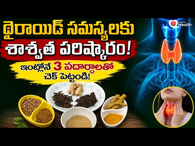 Home Remedies | థైరాయిడ్ సమస్యలకు శాశ్వత పరిష్కారం! ఇంట్లోనే ఈ 3 వస్తువులతో చెక్ | ToneHealth