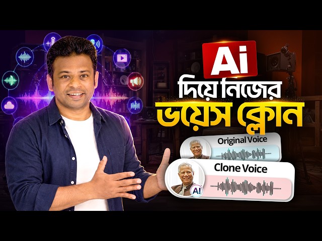 এআই দিয়ে ভয়েস ক্নোন করার পদ্ধতি | How to Clone Voice with Ai