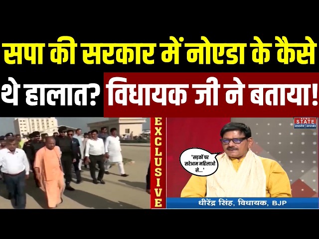 Dhirendra Singh Exclusive: सपा की सरकार में नोएडा के कैसे थे हालात? विधायक जी ने बताया! | Interview