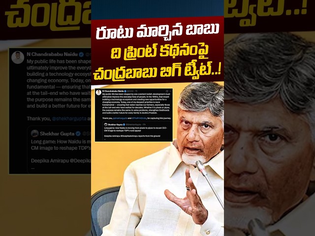 Chandrababu Sensational Tweet : రూటు మార్చిన బాబు..ది ప్రింట్‌ కథనంపై బిగ్ ట్వీట్ | Nethra Tv Telugu