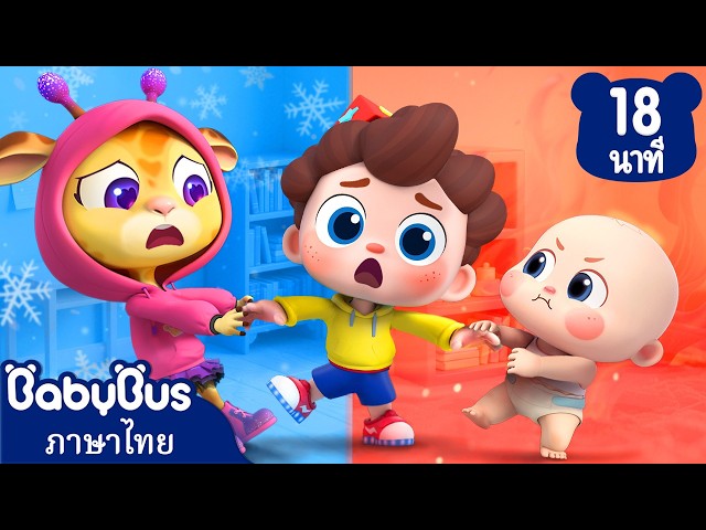 เย็นหรือร้อน🍦♨️ | ล้อรถพยาบาล | เพลงเด็ก | การ์ตูนเด็ก | เบบี้บัส | Kids Song | BabyBus