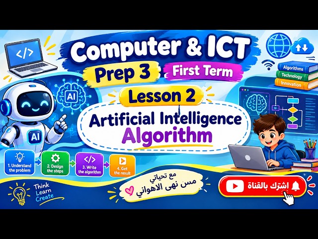 Lesson 2 Artificial intelligence Algorithm | ICT Prep 3 Term 1 2027تكنولوجيا  تالتة اعدادي لغات