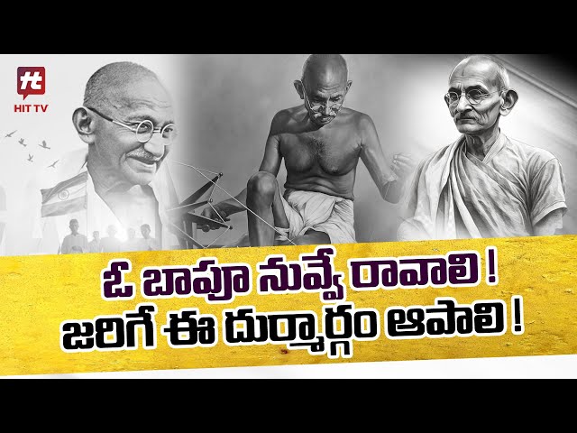 Gandhi Jayanti : History Behind This National Festival |  #gandhijayanti | @Hittvtelugunews