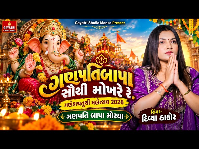 ગણપતિબાપા સૌથી મોખરે રે-ગણેશચતુર્થી મહોત્સવ 2026-Ganeshchaturthi-Divya Thakor-Ganpatibapa Mokhre Re