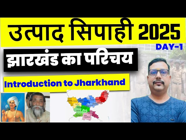Utpad Siphai 2025-26 | Introduction to Jharkhand | झारखण्ड का परिचय | Day - 01 | SBExam