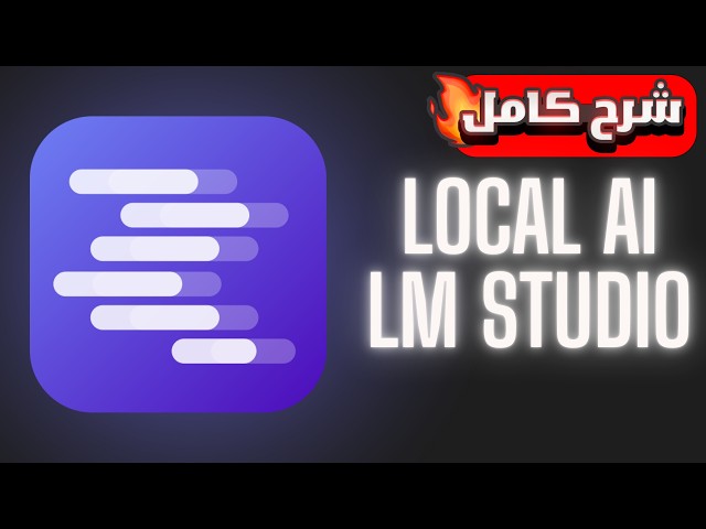 تحميل الذكاء الاصطناعى مجانا على الكمبيوتر | How To Download AI Models Locally Using LM Studio