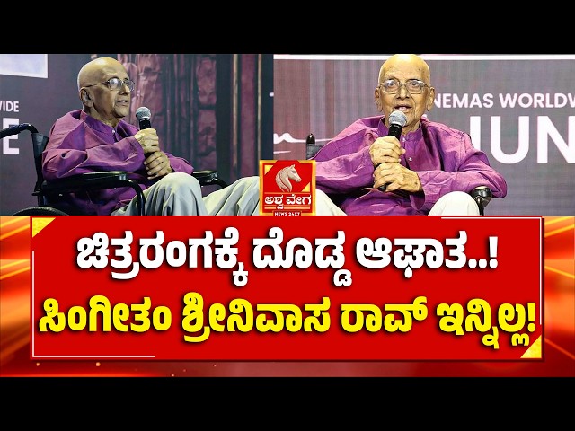 Singeetham Srinivasa Rao No More| ಚಿತ್ರರಂಗಕ್ಕೆ ದೊಡ್ಡ ಆಘಾತ..! ಸಿಂಗೀತಂ ಶ್ರೀನಿವಾಸ ರಾವ್ ಇನ್ನಿಲ್ಲ!