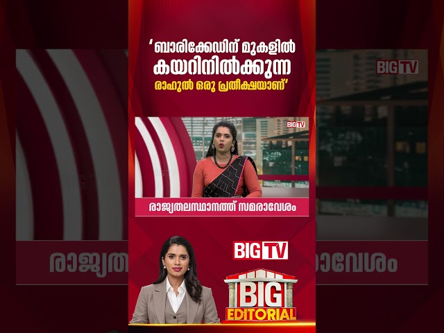 ബാരിക്കേഡിന് മുകളിൽ കയറിനിൽക്കുന്ന രാഹുൽ ഒരു പ്രതീക്ഷയാണ്;Sujaya | gyaneshkumar | resignation