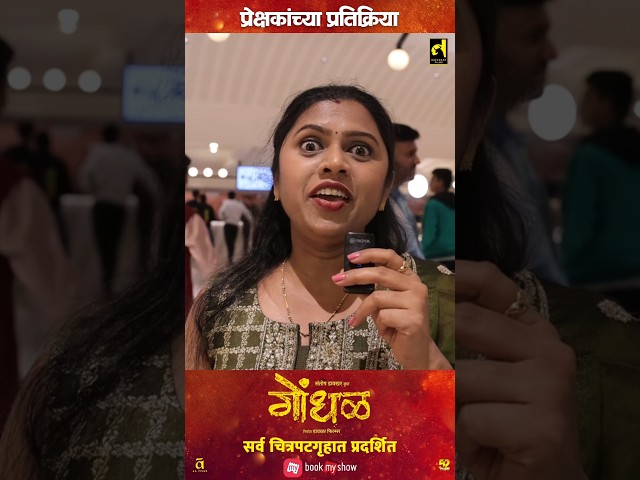 तरुणाईला देखील गोंधळ चित्रपटाची भुरळ !! तुमची तिकीट आजच बुक करा!#davakharfilms #गोंधळ #gondhalfilm