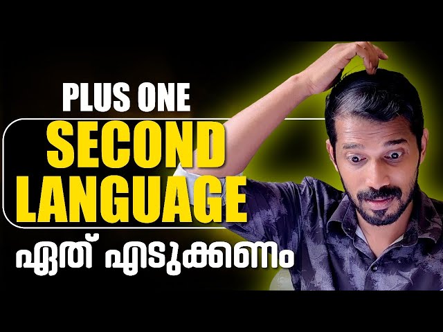 Plus Oneൽ Second Language ഏതെടുക്കണം എന്ന Confusion-ൽ ആണോ ? Exam Winner +1