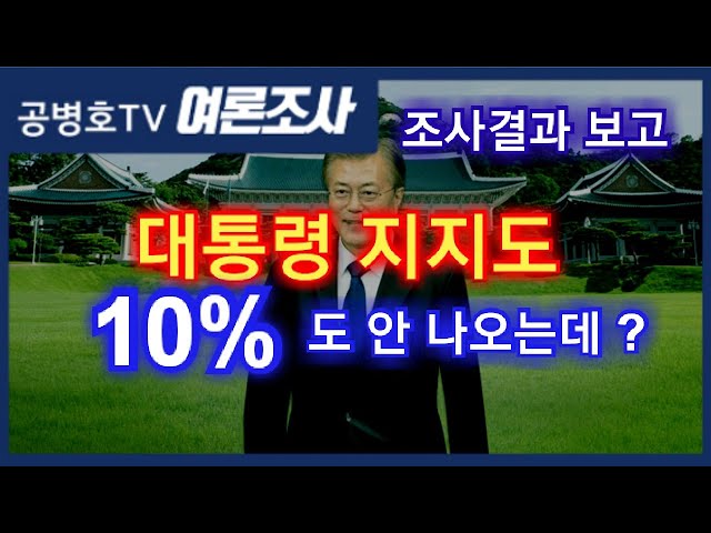 대통령 지지도 자체조사 / 10%도 안 나오는데요 ? [공병호TV]