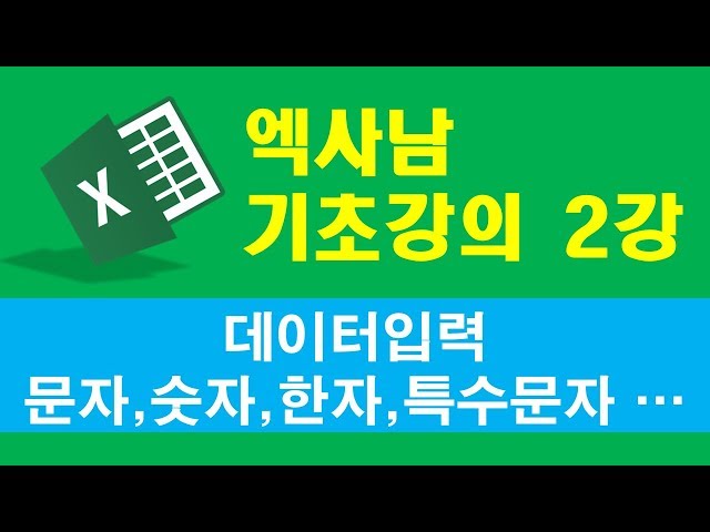 ExaNam Excel for Beginners, Lesson 2 - Data Entry