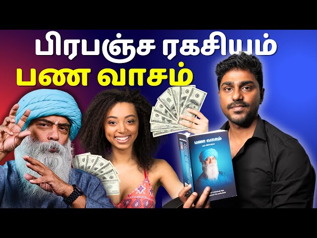 பண வாசம் | பிரபஞ்ச ரகசியம்  | Tamil Book Summary | Karka Kasadara