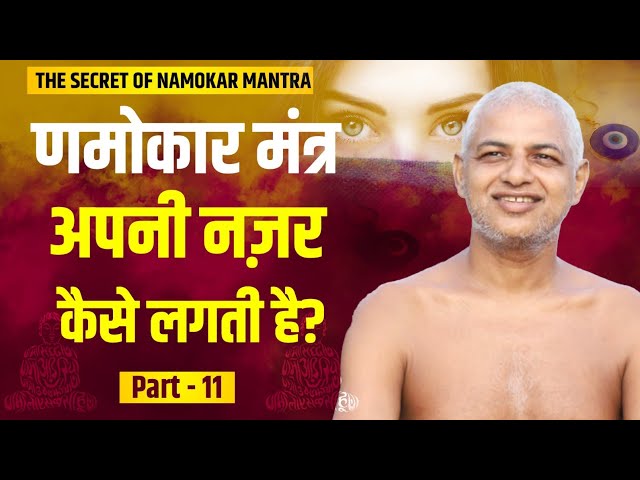 17 August 2023 live णमोकार मंत्र  part -11 अपनी नजर कैसे लगती है |  Muni Vishal Sagar ji   #jainism
