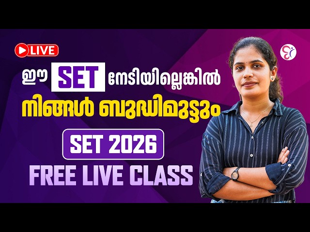 SET നേടിയില്ലെങ്കിൽ ഇനി ബുദ്ധിമുട്ടും! 😰 | SET 2026 FREE LIVE CLASS 🔥