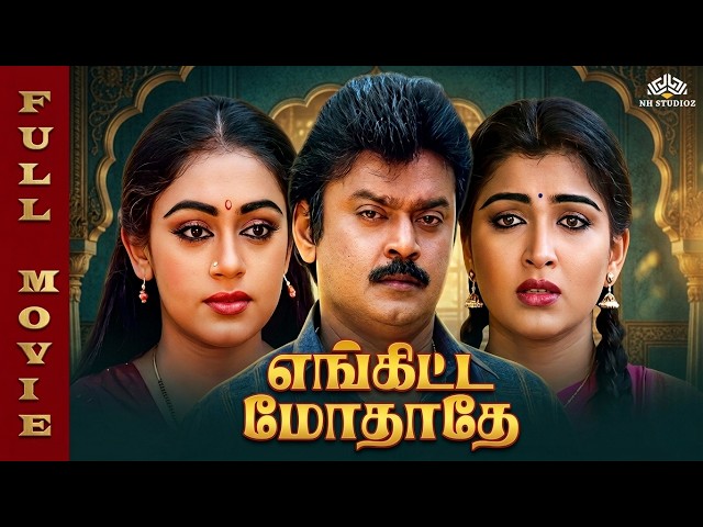 Enkitta Mothathe (என்கிட்ட மோதாதே) Tamil Full Movie HD | Vijayakanth, Kushboo | Ilaiyaraaja Musical