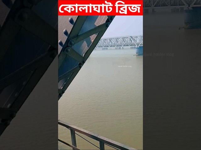 Kolaghat Bridge । #kolaghatbridge #kolaghat #shortvideo #shortsviral #youtubeshorts #viralvideo