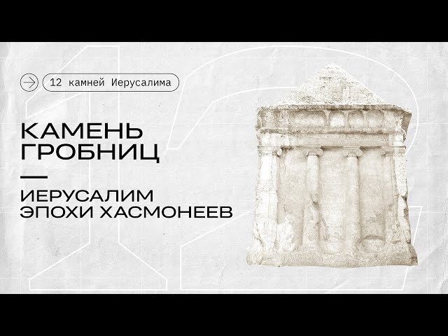 Камень гробниц || 12 камней Иерусалима