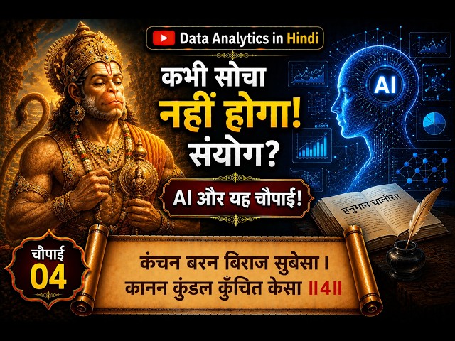 चौपाई 4| Hanuman Chalisa & AI | Trustworthy AI, Multimodal AI & Deep Learning