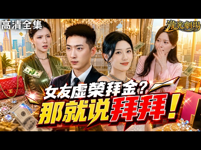 【高清全集】🔥女友出國許諾回國嫁他，隱忍三年打拼萬億集團，接機當天女友竟投懷送抱富二代？當場亮明總裁身份，秒殺渣女！#打臉 #逆襲 #豪門 #短劇 #cdrama