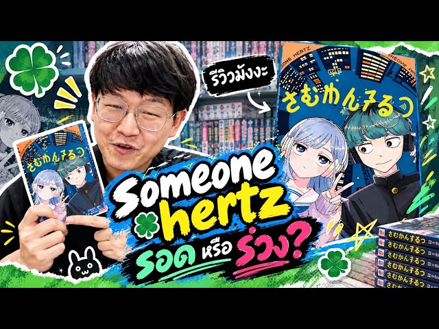 A Sincere Manga Review.. Someone hertz