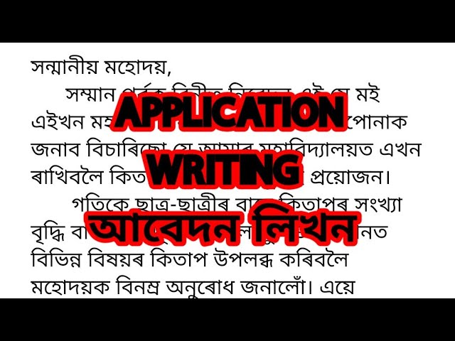 APPLICATION লিখাৰ নিয়ম | APPLICATION WRITING | AEC ASSAMESE APPLICATION | HSLC AHSEC APP FORMAT