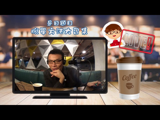 【咖啡時間LIVE】脫單方法大召集