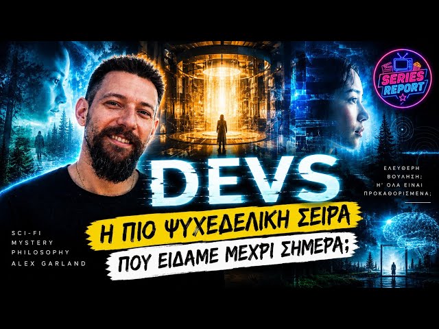 DEVS: Η πιο ψυχεδελική σειρά που έχω δει | Series Report 