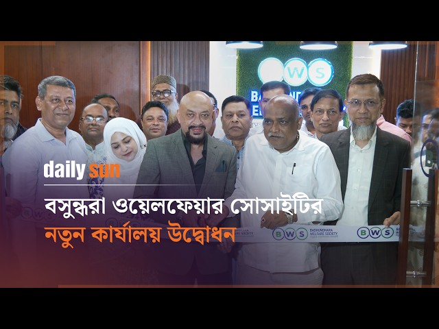 বসুন্ধরা ওয়েলফেয়ার সোসাইটির নতুন কার্যালয় উদ্বোধন | Daily Sun Bangla