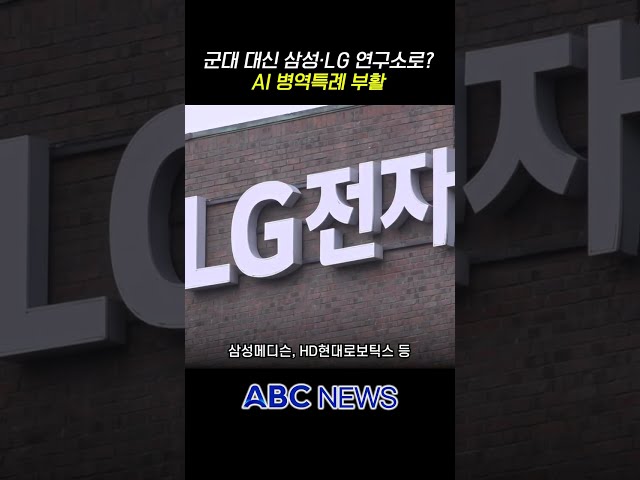 Working at Samsung or LG instead of the military? AI military service exemption returns