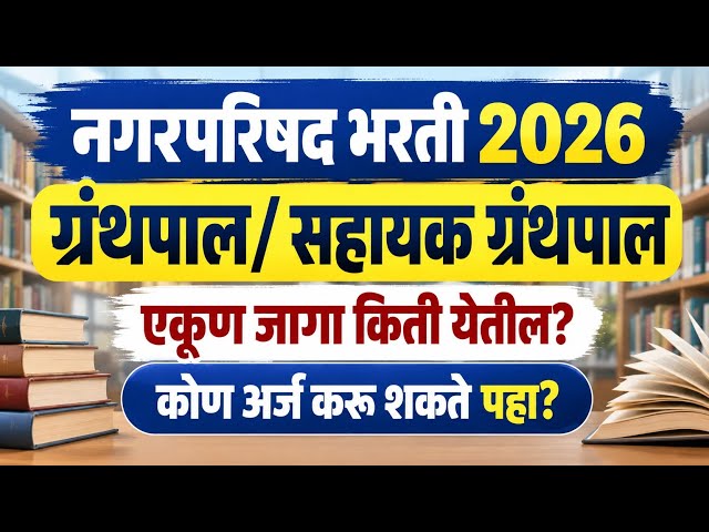 नगरपरिषद भरती अपडेट | ग्रंथपाल/ सहायक ग्रंथपाल भरती | library science notification in maharashtra