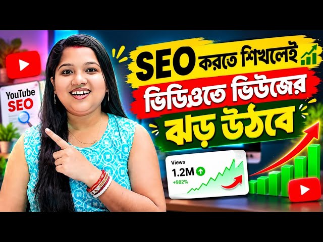 এভাবে SEO করলেই ভিডিও ভাইরাল 🔥Seo kivabe korbo 2026 | how to seo on youtube video 📷