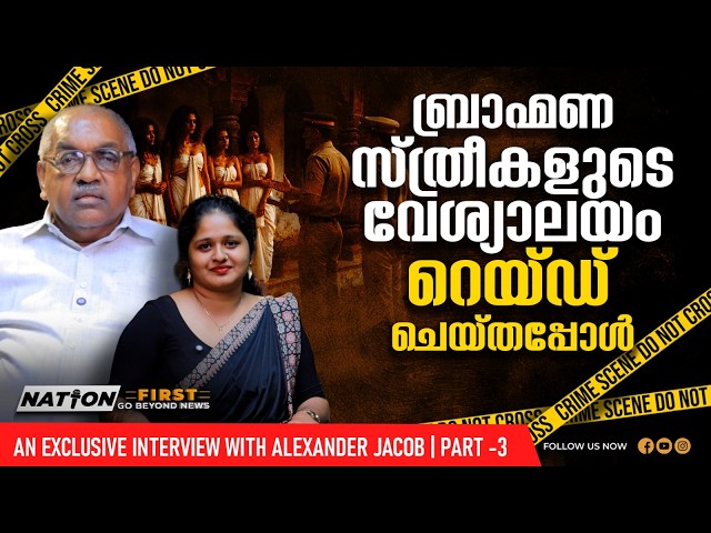 ആലുവയിലെ ആ ആൺവേശ്യയെ തേടി എത്തിയവർ |ALEXANDER JACOB |EXCLUSIVE INTERVIEW | INVESTIGATIONS