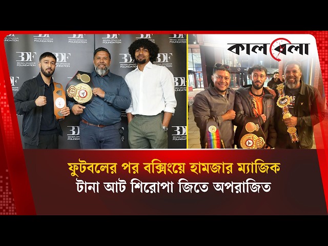 হামজা চৌধুরির পর এবার বক্সিংয়ে হামজা উদ্দিন  | Kalbela