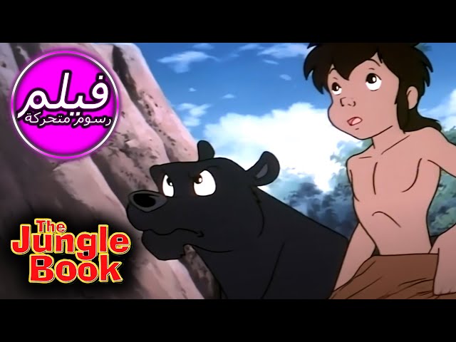 THE JUNGLE BOOK | كتاب الأدغال|  كراهيه وحب | حكاية خرافية للأطفال باللغة العربية | اللغة العربية
