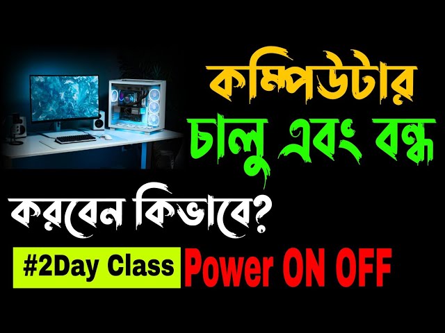 How to start computer? / How to start computer? - Learn very easily #2dayclass