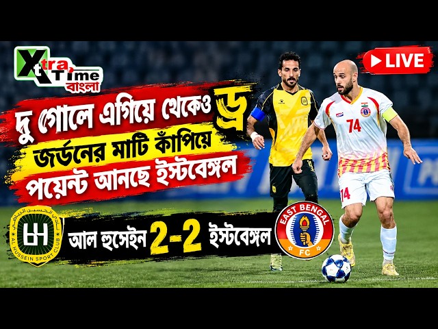 Live : Al Hussain 2-2 East Bengal FC| বিদেশের মাটিতে আবার জাত চেনাল ইস্টবেঙ্গল| ACL 2| AFC Match