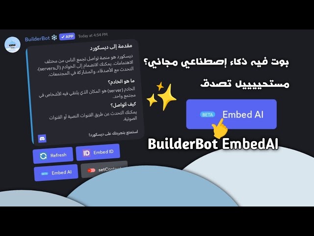 بوت ديسكورد فيه ذكاء إصطناعي يسوي كل شي؟؟ مستحيل يكون في منافس له ✨