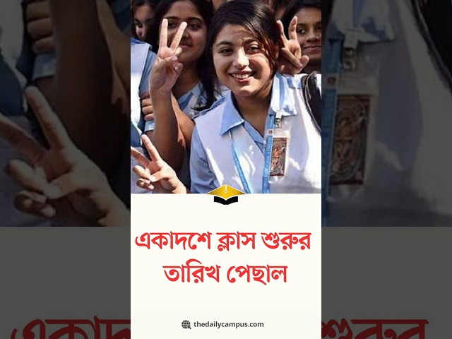 একদিন পেছাল একাদশে ক্লাস শুরুর তারিখ | HSC Class | The Daily Campus