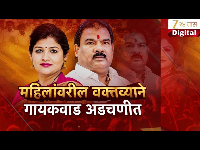 Special Report On Sanjay Gaikwad | महिलांवरील वक्तव्याने  गायकवाड अडचणीत Zee24Taas