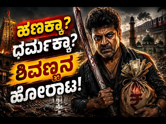 Original Monster Motion Poster Explained | ಶಿವಣ್ಣನ ಕೈಯಲ್ಲಿರುವ ಹಣ, Weapon & Hidden Clues | R Chandru