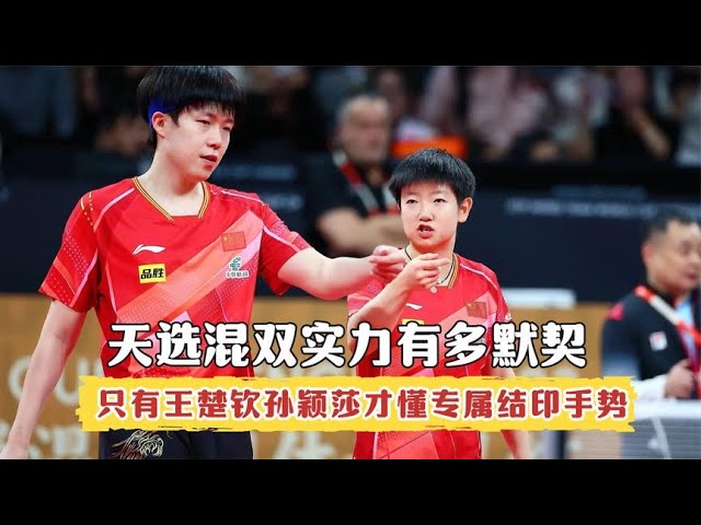 How well does Tianxuan mixed double have a tacit understanding? Only Wang Chuqin and Sun Yingsha ca