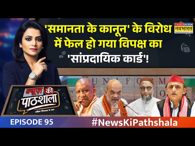 News Ki Pathshala: UCC पर सबसे बड़ा 'भड़काऊ झूठ' सुना आपने? | Amit Shah | Owaisi | Episode 95