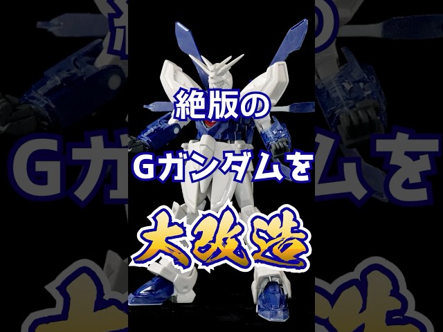 Masterfully Modding the Out-of-Print 300-Yen Mecha Collection G Gundam with Meikyo Shisui Hyper M...
