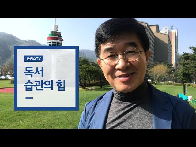독서습관의 힘 [공병호 영상칼럼]