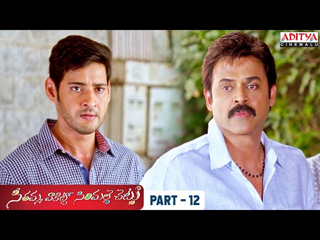 SVSC Telugu Movie Part 12 - Mahesh Babu, Samantha, Venkatesh, Anjali | Aditya Cinemalu