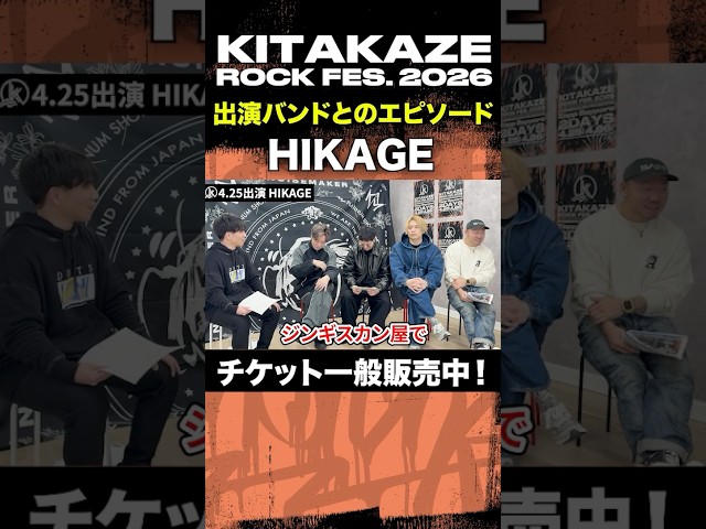 "HIKAGE" 「KITAKAZE ROCK FES. 2026 - 徹底解説 -」 #kitakaze