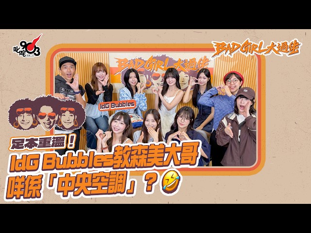 足本重溫！IdG Bubbles教森美大哥咩係「中央空調」 ？🤣｜《Bad Girl大過佬》