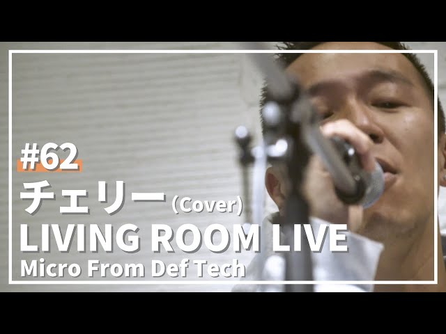 チェリー / スピッツ（Covered by Micro From Def Tech）/ LIVING ROOM LIVE #62
